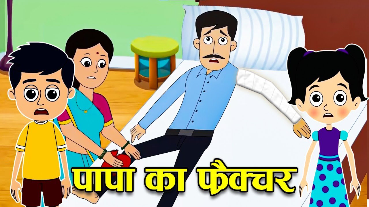 पापा का फ्रैक्चर | PAPA KA FRACTURE